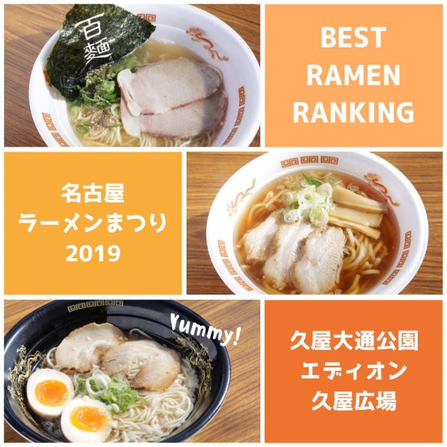 全国のおいしいラーメンが勢ぞろい 編集部が選ぶ 名古屋ラーメンまつり19 ベストラーメンランキング Pr 日刊ケリー