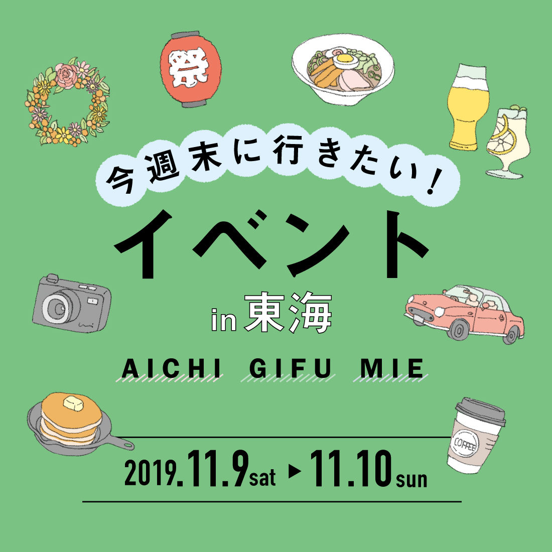 今週末に行きたい 東海のイベントまとめ 19 11 9 10 日刊ケリー