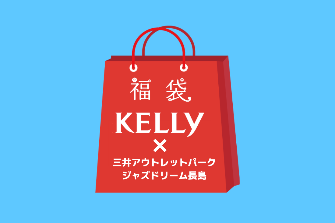 三井アウトレットパーク ジャズドリーム長島 福袋プレゼントキャンペーンをチェック 日刊ケリー