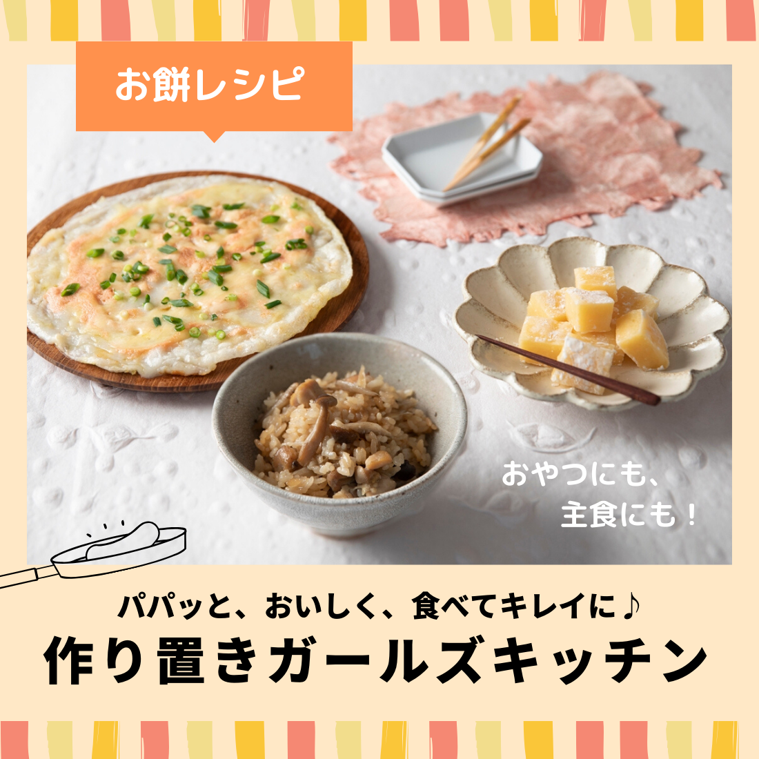 バター餅 のつくおきレシピを公開 動画付き 作り置きガールズキッチン 日刊ケリー