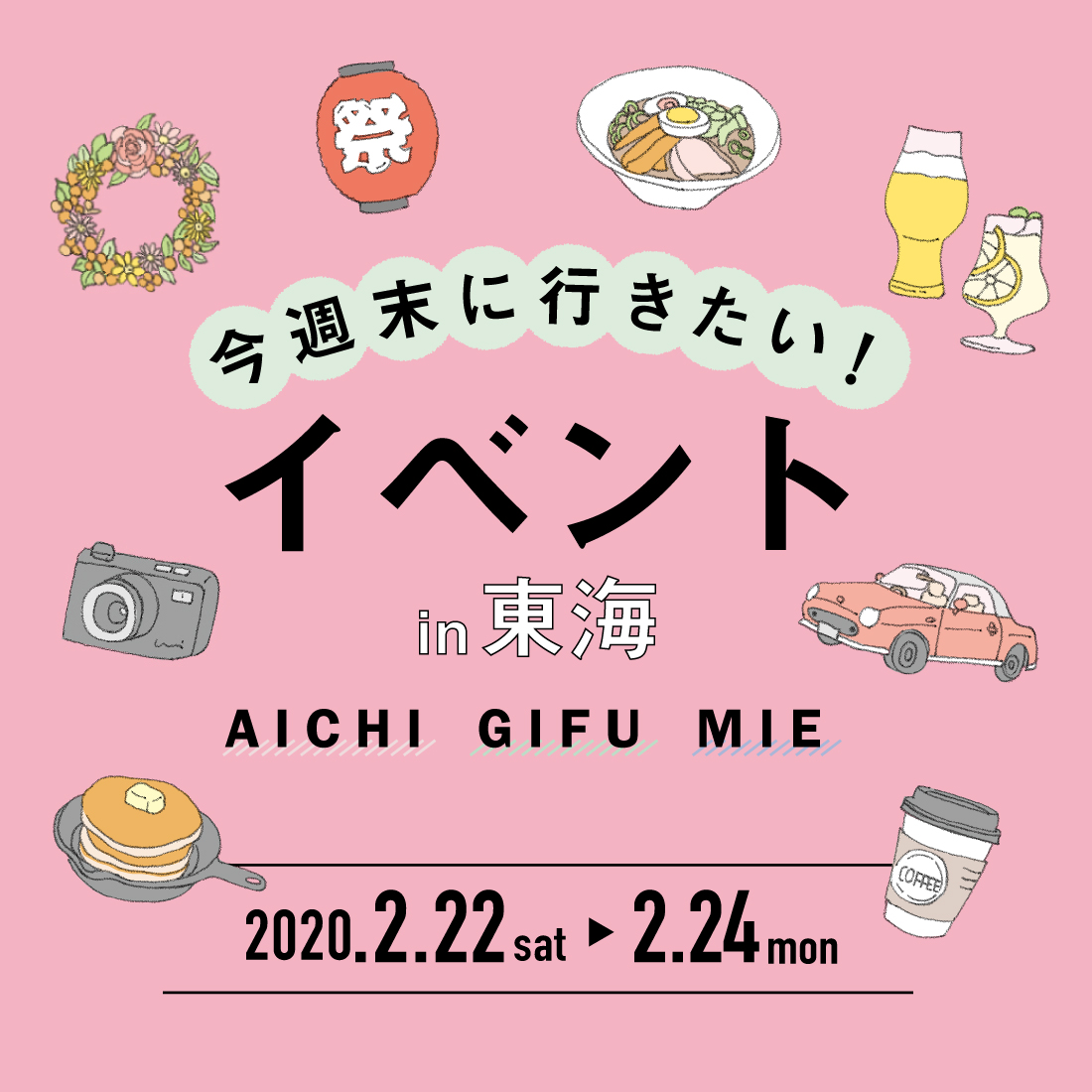 今週末に行きたい 東海のイベントまとめ 2 22 2 24 日刊ケリー