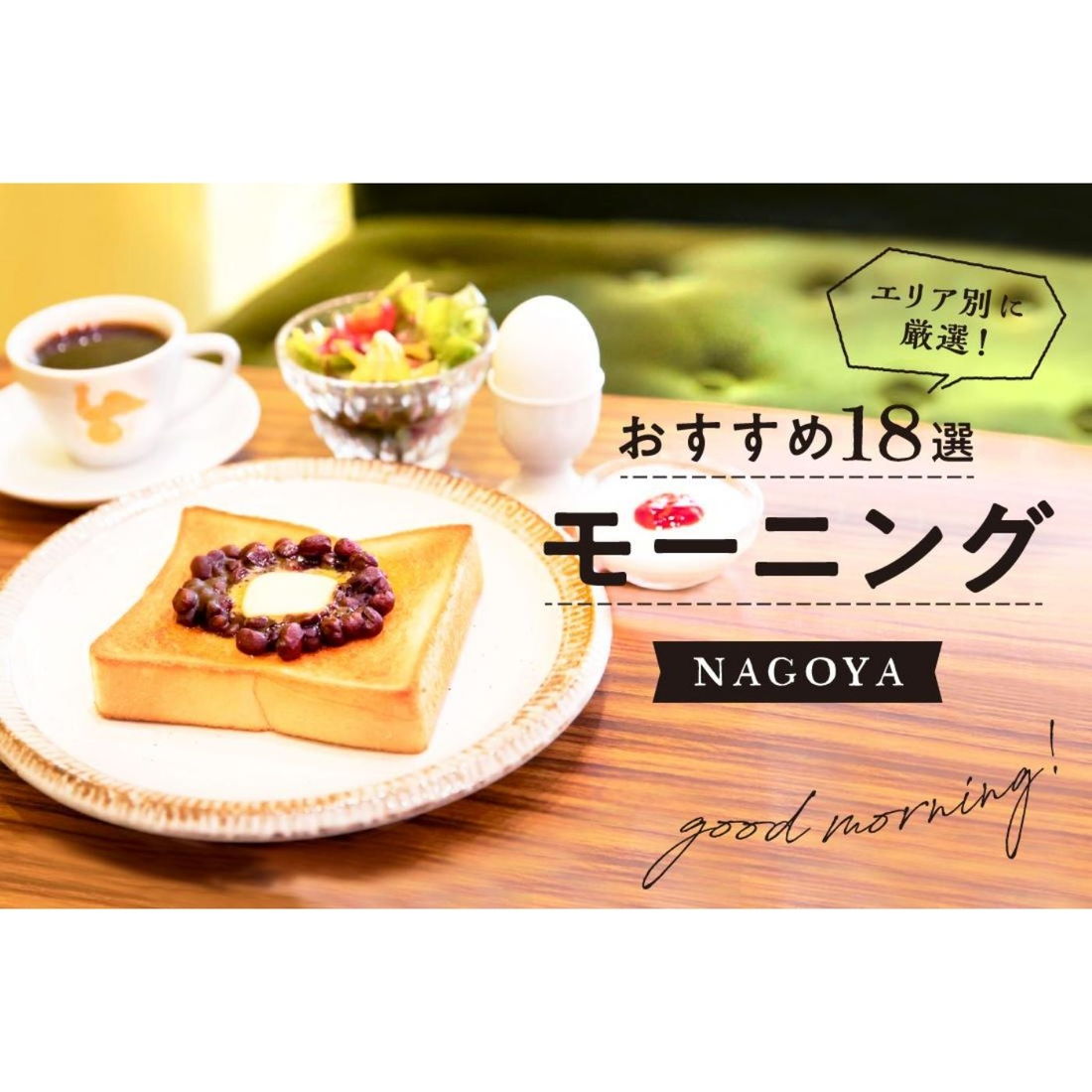 名古屋のモーニングおすすめ18選 早朝営業 人気の小倉トーストを味わえる有名店 和食まで