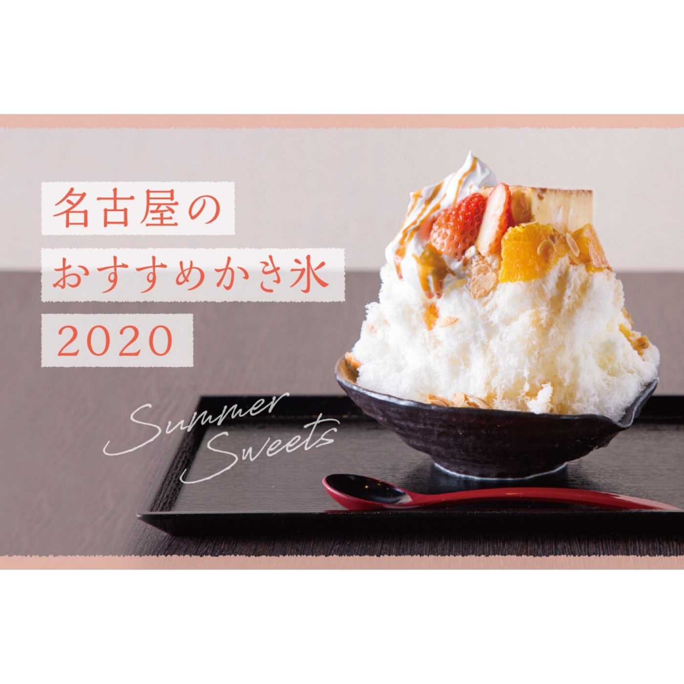 2020最新 名古屋のおすすめかき氷15選 エスプーマやふわふわ系も