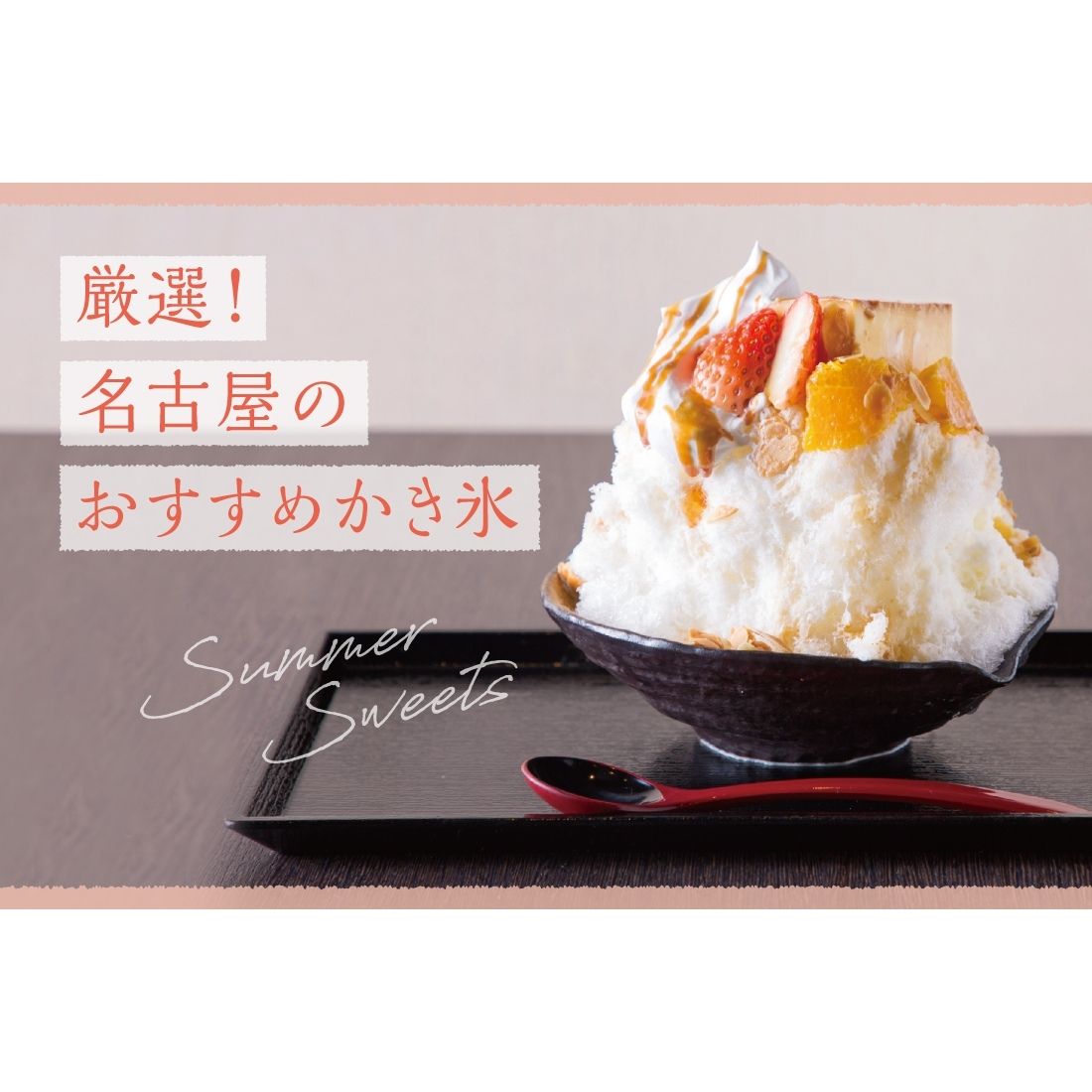 21 名古屋のおいしいかき氷まとめ エスプーマやフルーツたっぷりのメニューを紹介