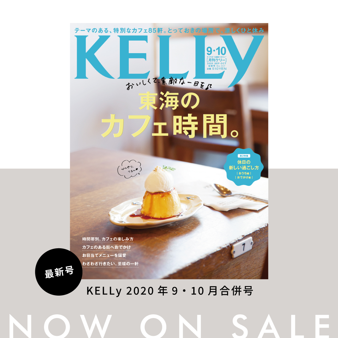 本日発売 月刊ケリー9 10月合併号は 東海のカフェ時間 特集 日刊ケリー