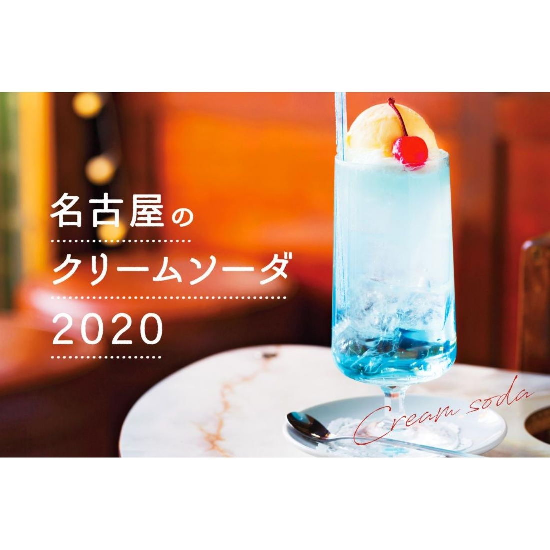 最新 名古屋のときめきクリームソーダ7選 純喫茶からおしゃれカフェまで 日刊ケリー