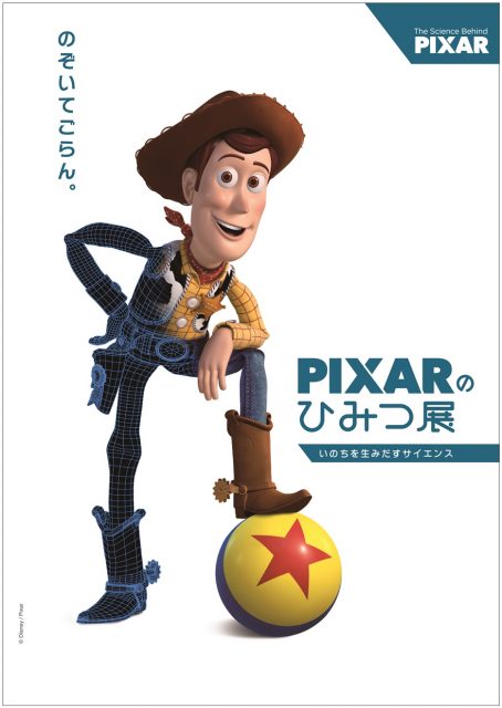 ピクサーアニメーション制作の裏側を体感 Pixarのひみつ展 いのちを生みだすサイエンス が 名古屋市科学館で開催 日刊ケリー