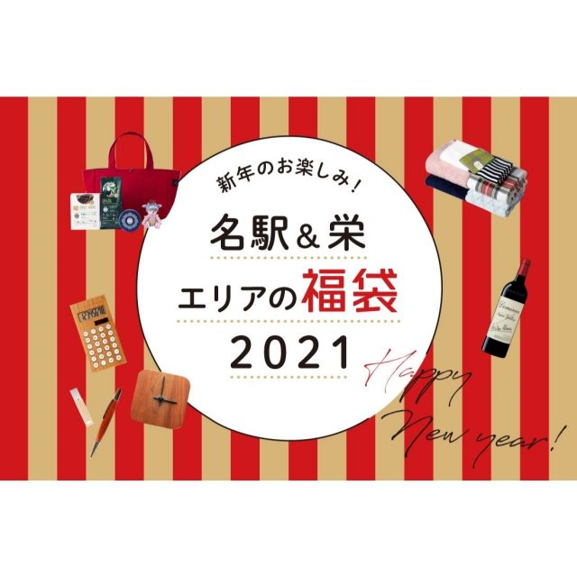 21年 名古屋の福袋まとめ 名駅 栄 日刊ケリー