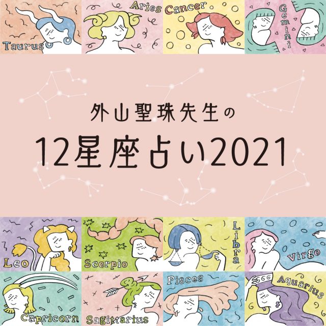 21年の運勢は 外山聖珠先生の12星座占い 日刊ケリー