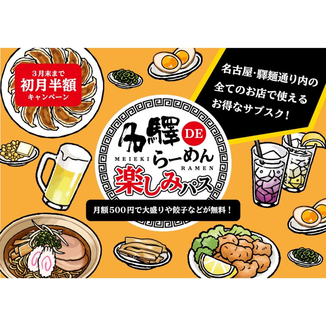 月額500円でトッピングや餃子が無料に 名古屋 驛麺通り全7店舗で使えるサブスク 名驛deらーめん楽しみパス スタート 日刊ケリー