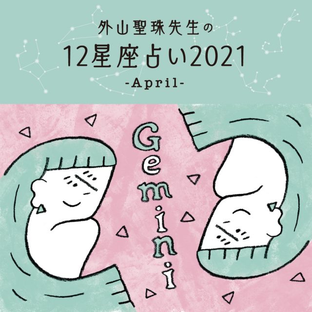 4月の運勢は 外山聖珠先生の12星座占いで全体運 恋愛運 金運をチェック 日刊ケリー