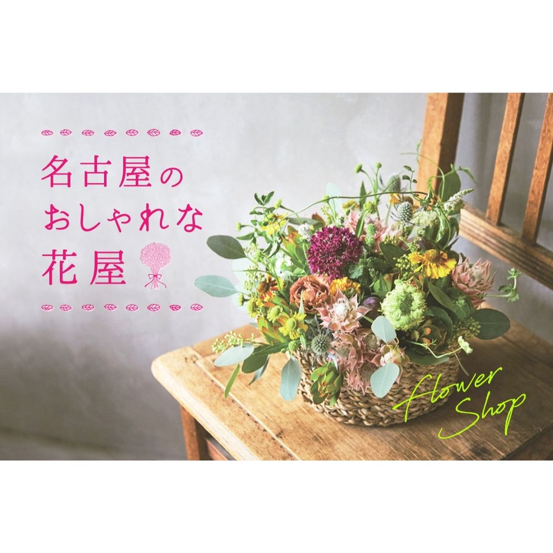 名古屋のおしゃれな花屋7選 フラワーショップで 大切な人に花束を 日刊ケリー