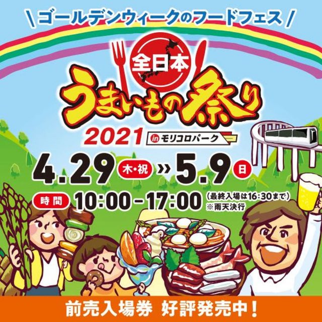 今年のgwは 全日本うまいもの祭り21 In モリコロパーク へgo 日刊ケリー