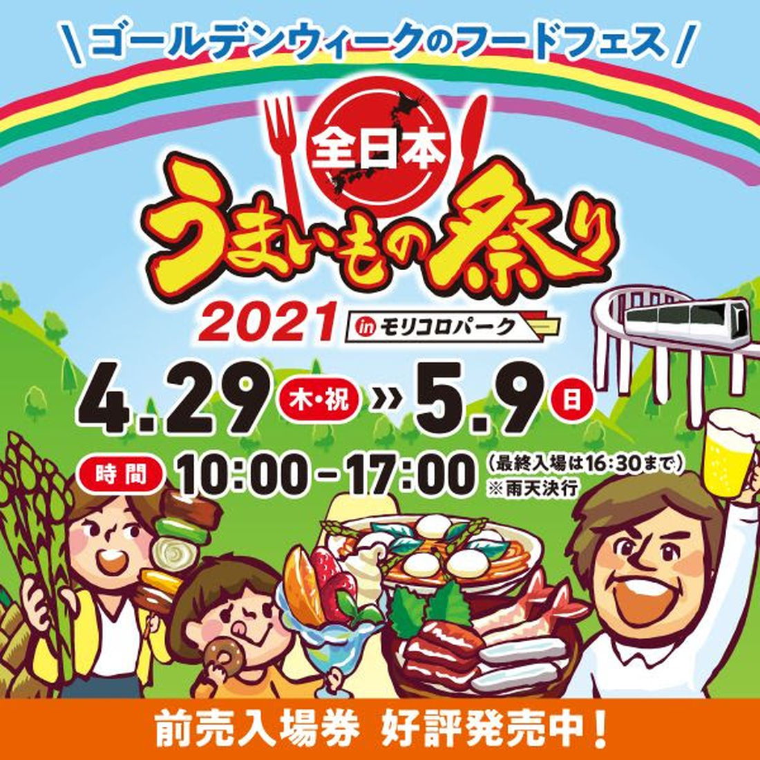 今年のgwは 全日本うまいもの祭り21 In モリコロパーク へgo 日刊ケリー