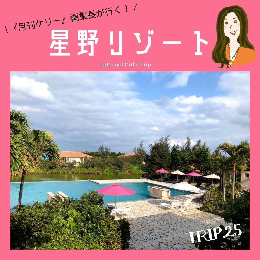 星野リゾート Trip 25 小浜島 離島の風と時の流れが心地よい プライベートリゾート リゾナーレ小浜島 宿泊券プレゼント付き Pr 日刊ケリー