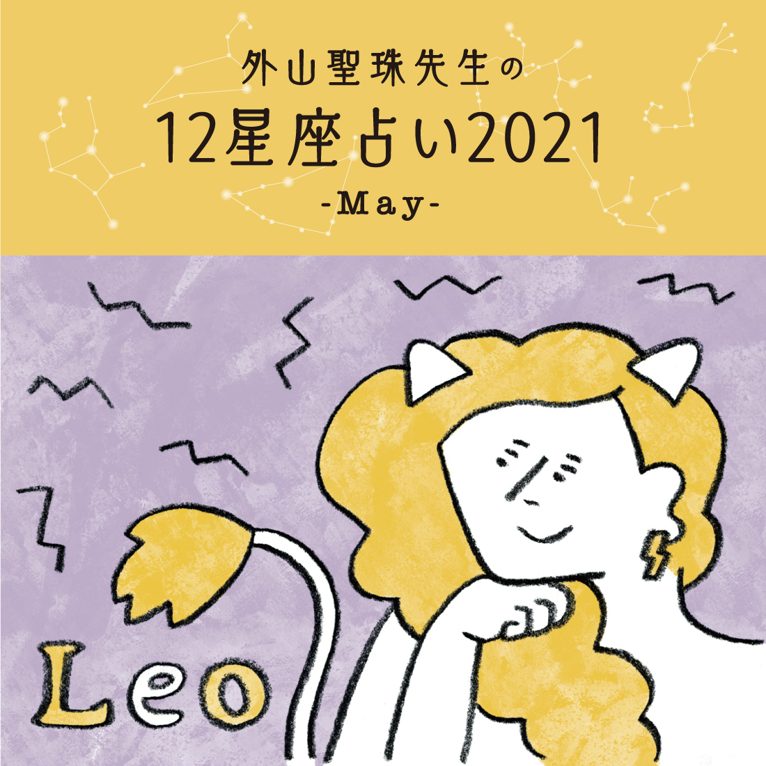 5月の運勢は 外山聖珠先生の12星座占いで全体運 恋愛運 金運をチェック 日刊ケリー