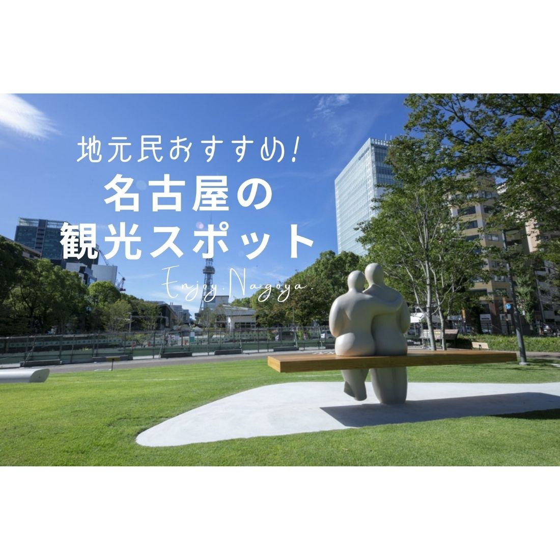 名古屋の観光スポットを厳選 名所からディープな穴場まで 地元民も楽しめるおすすめ観光地を紹介 日刊ケリー