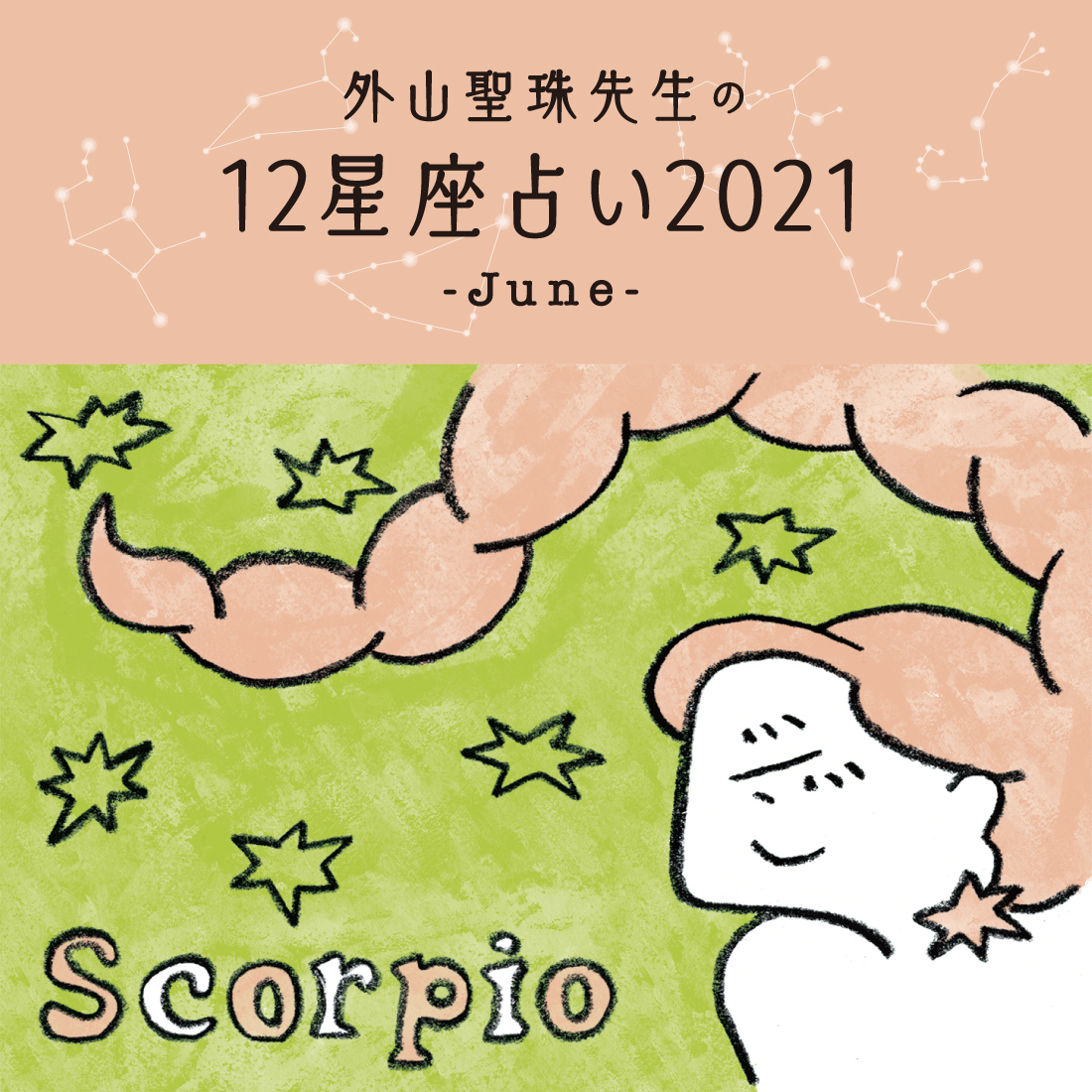 6月の運勢は 外山聖珠先生の12星座占いで全体運 恋愛運 金運をチェック 日刊ケリー