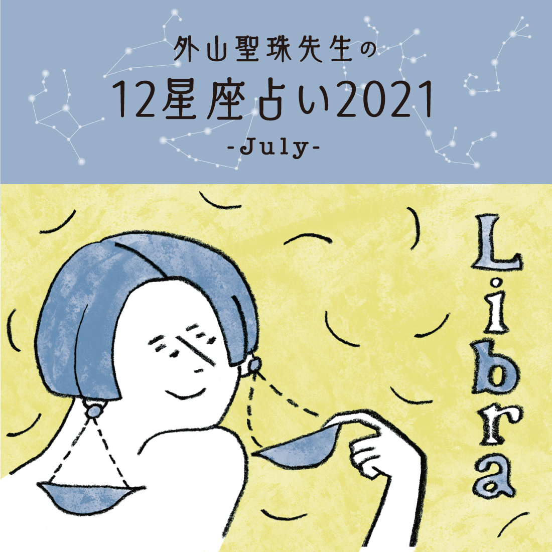 7月の運勢は 外山聖珠先生の12星座占いで全体運 恋愛運 金運をチェック 日刊ケリー