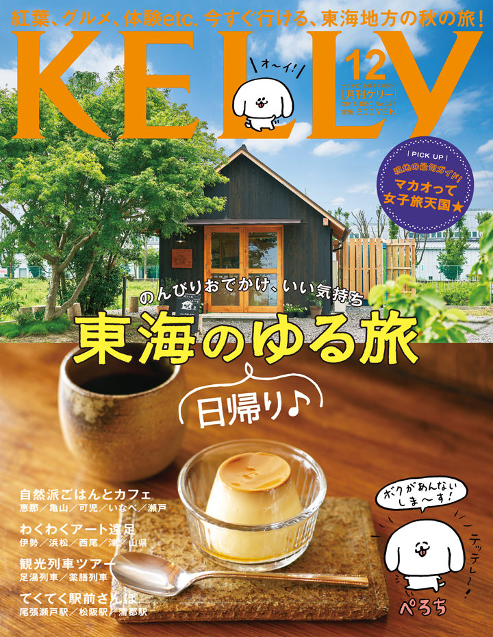 月刊KELLy 12月号（2018年10月23日発売）