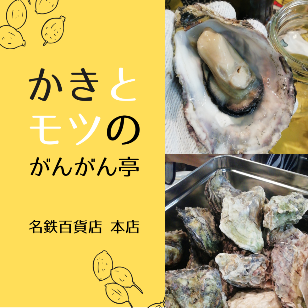 プリプリの牡蠣がたまらない！名鉄百貨店 本店「かきとモツのがんがん亭」へ