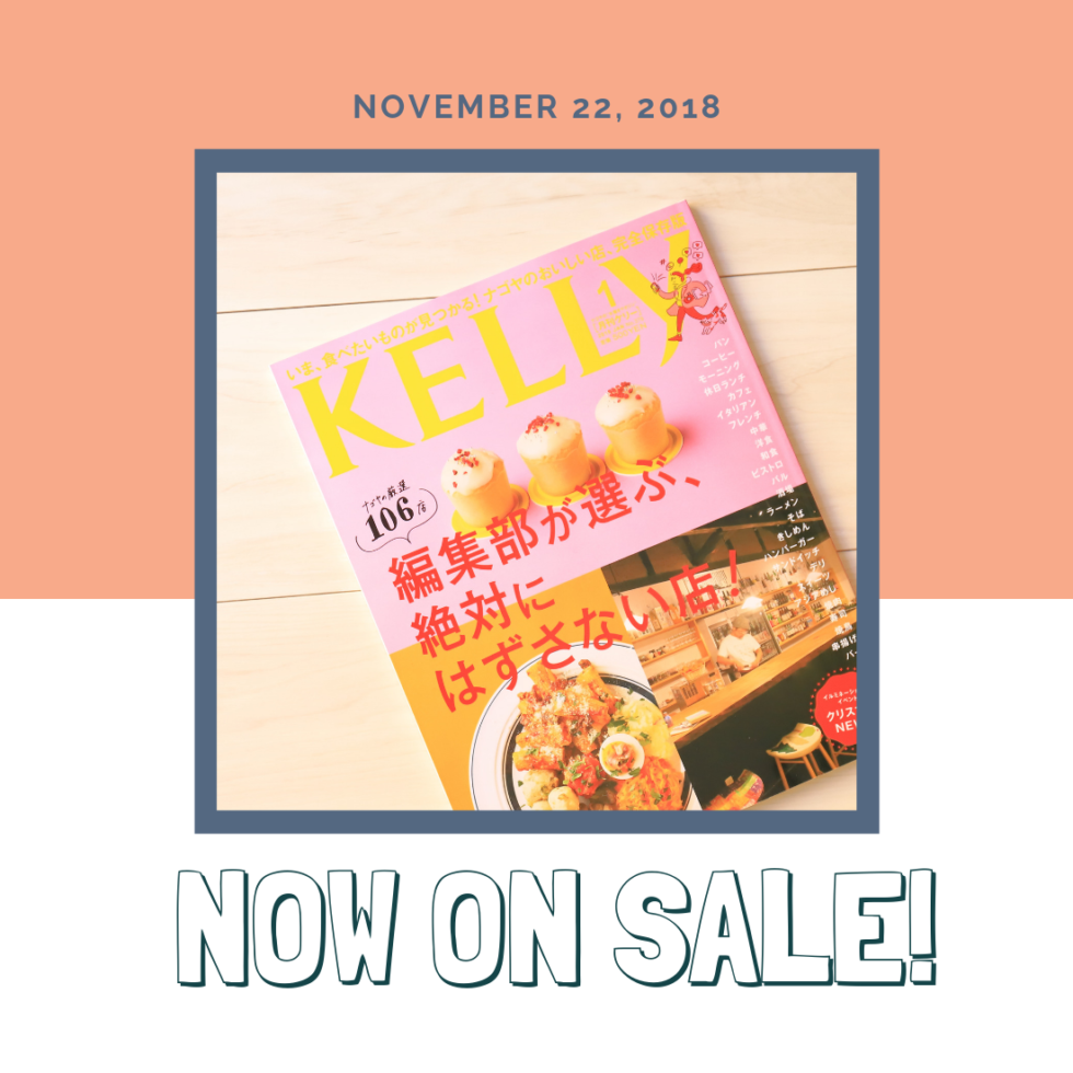 編集部のおすすめが詰まった1冊♪『月刊KELLy1月号』をチェック！