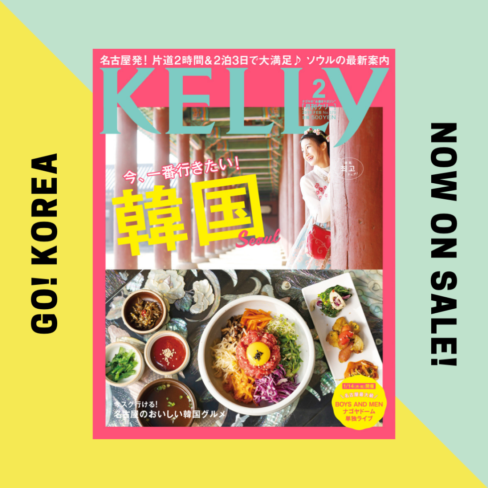 巻頭特集にはボイメンも！月刊ケリー2月号『韓国』特集をチェック