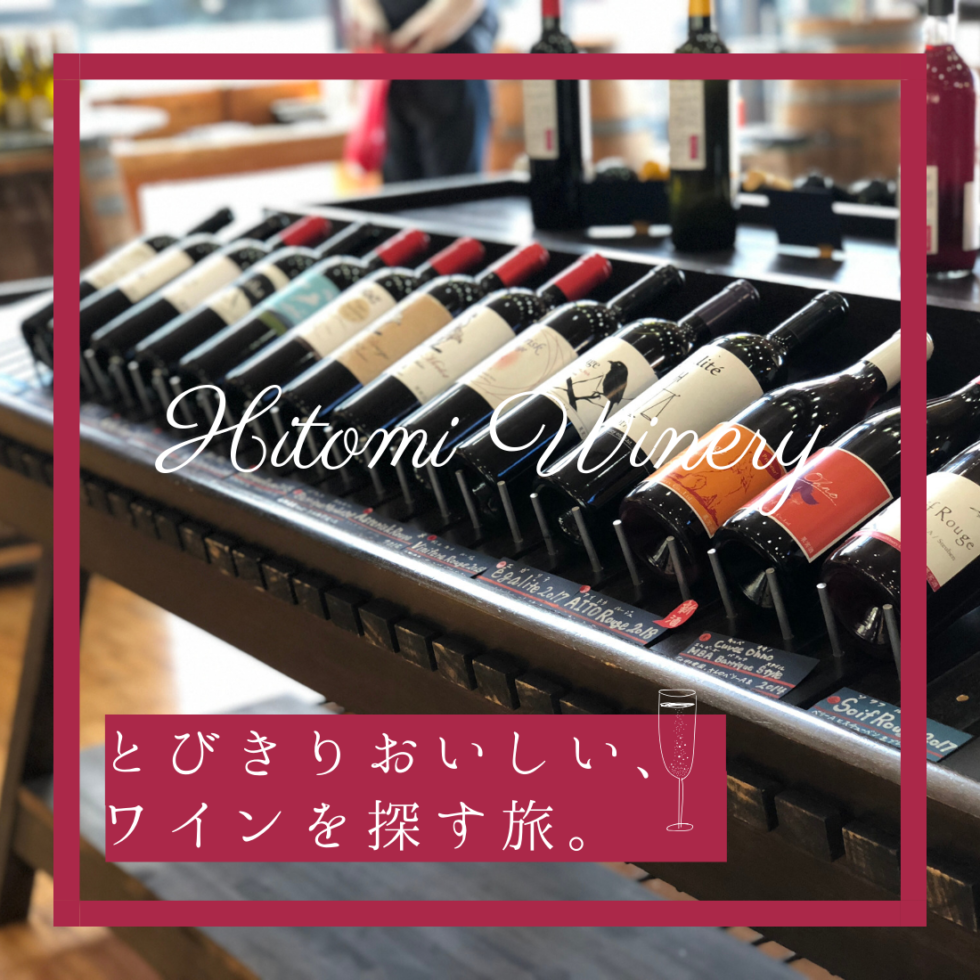 にごりスタイルの日本ワイン。滋賀「ヒトミワイナリー」へ、ワインを買いに