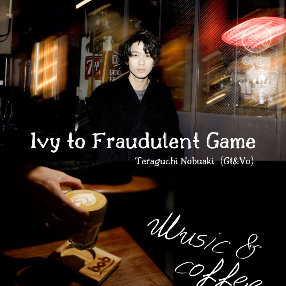 音楽と、おいしいコーヒーと。「Ivy to Fraudulent Game」（Gt&Vo）寺口宣明