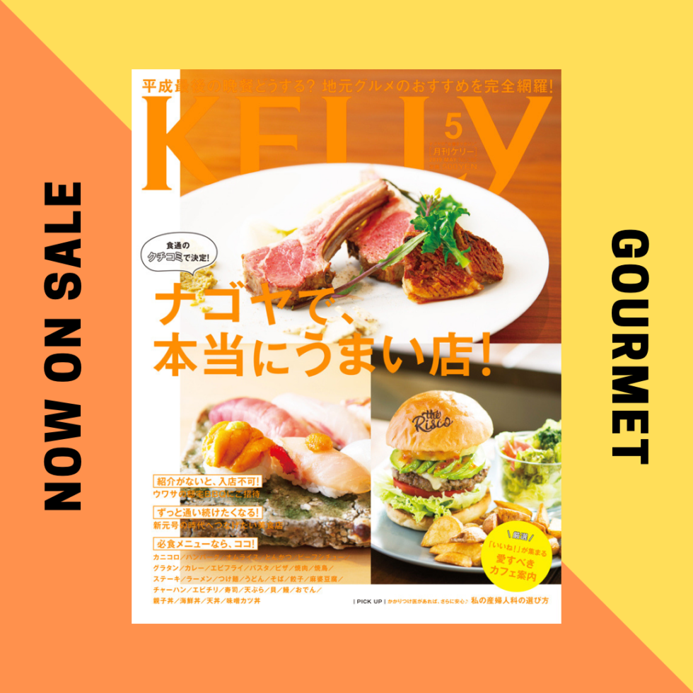 読者特別プレゼント付き！月刊ケリー5月号は、『ナゴヤで、本当にうまい店！』特集♪