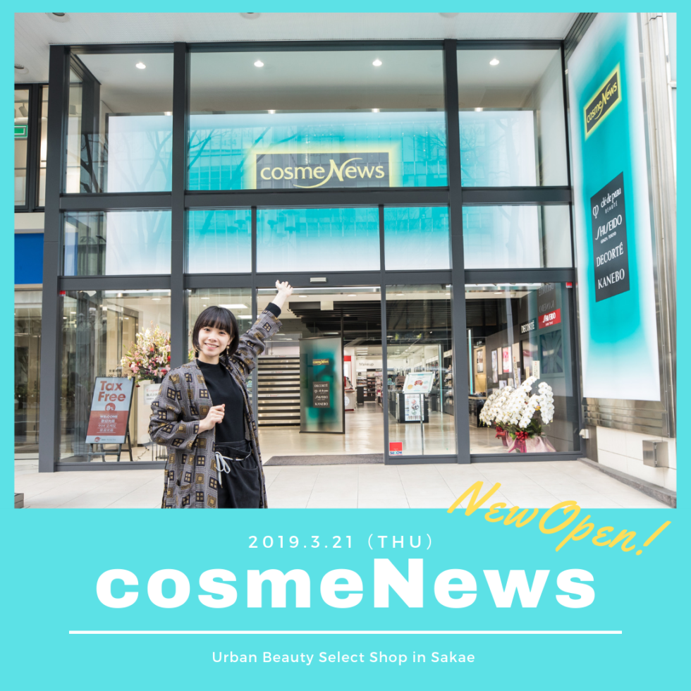 大型ビューティーセレクトショップ「cosmeNews」が栄にオープン！【PR】