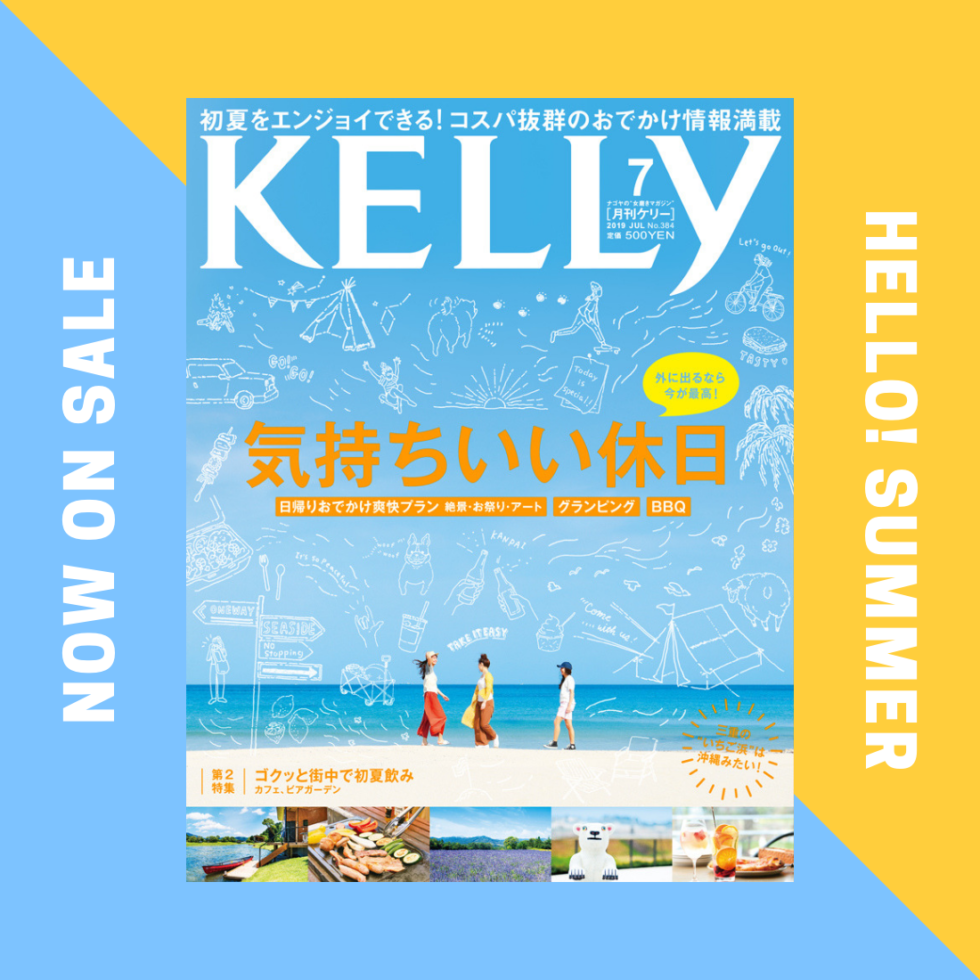 初夏の週末を満喫するための1冊が完成！月刊ケリー7月号は『気持ちいい休日』特集