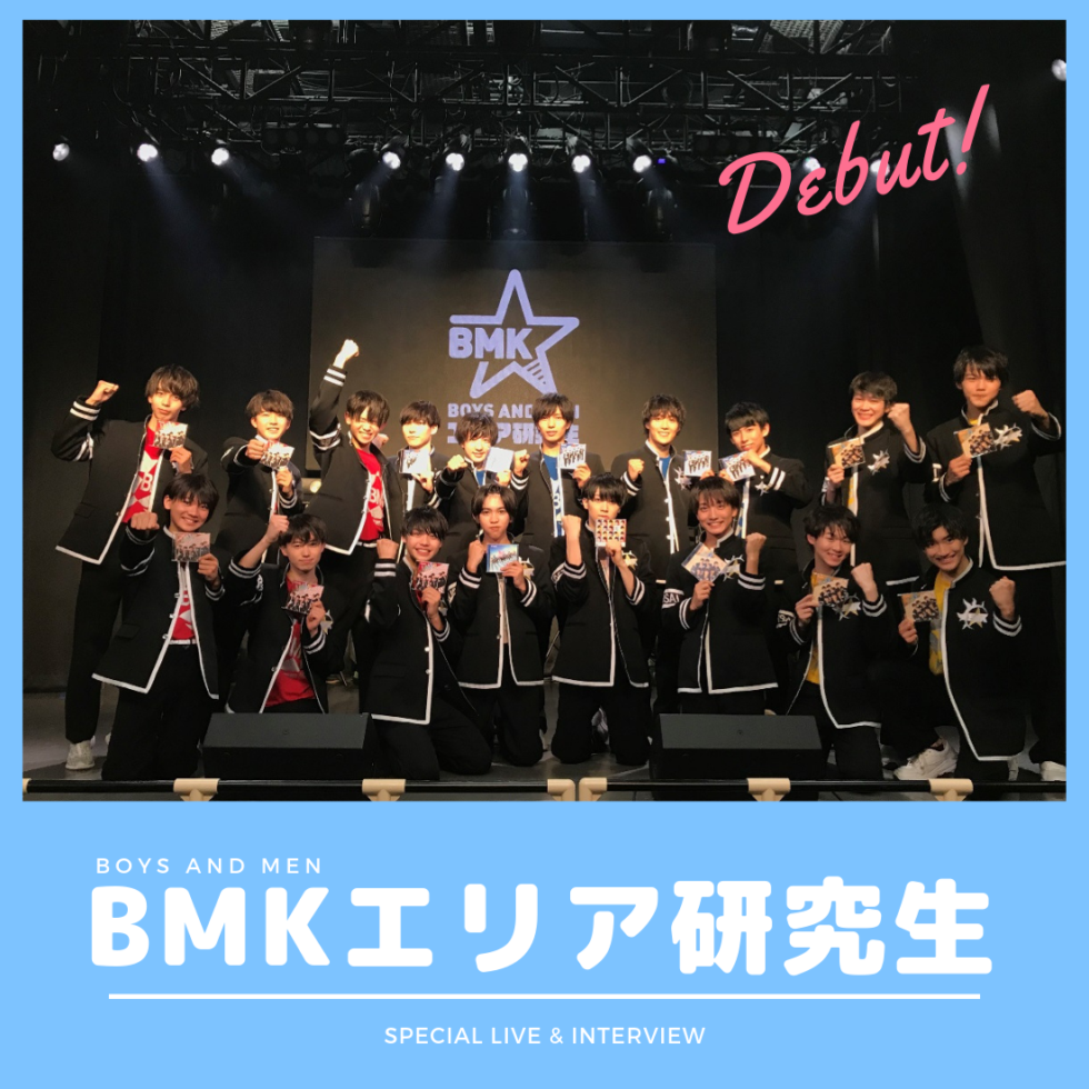 【祝！CDデビュー】「BOYS AND MENエリア研究生」初シングル発売リリースイベントレポート！