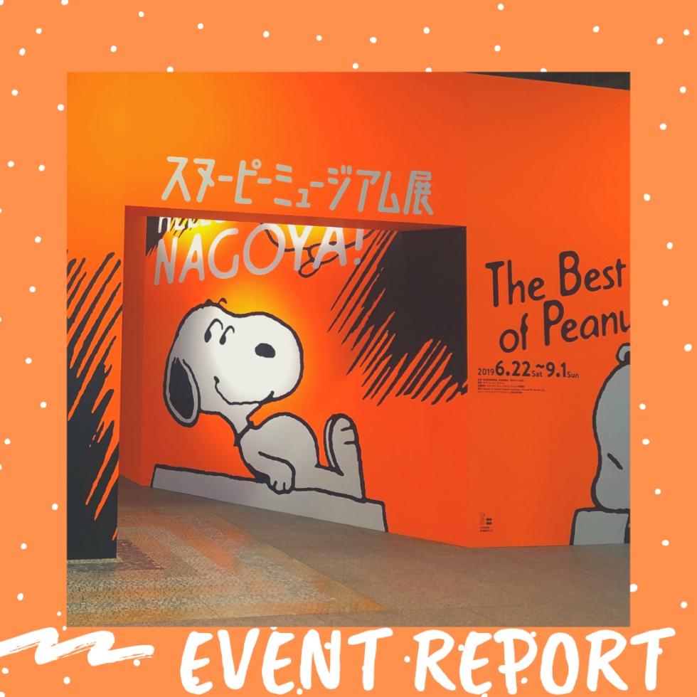 【編集部レポート♥】あの大人気「スヌーピーミュージアム展」が名古屋に！