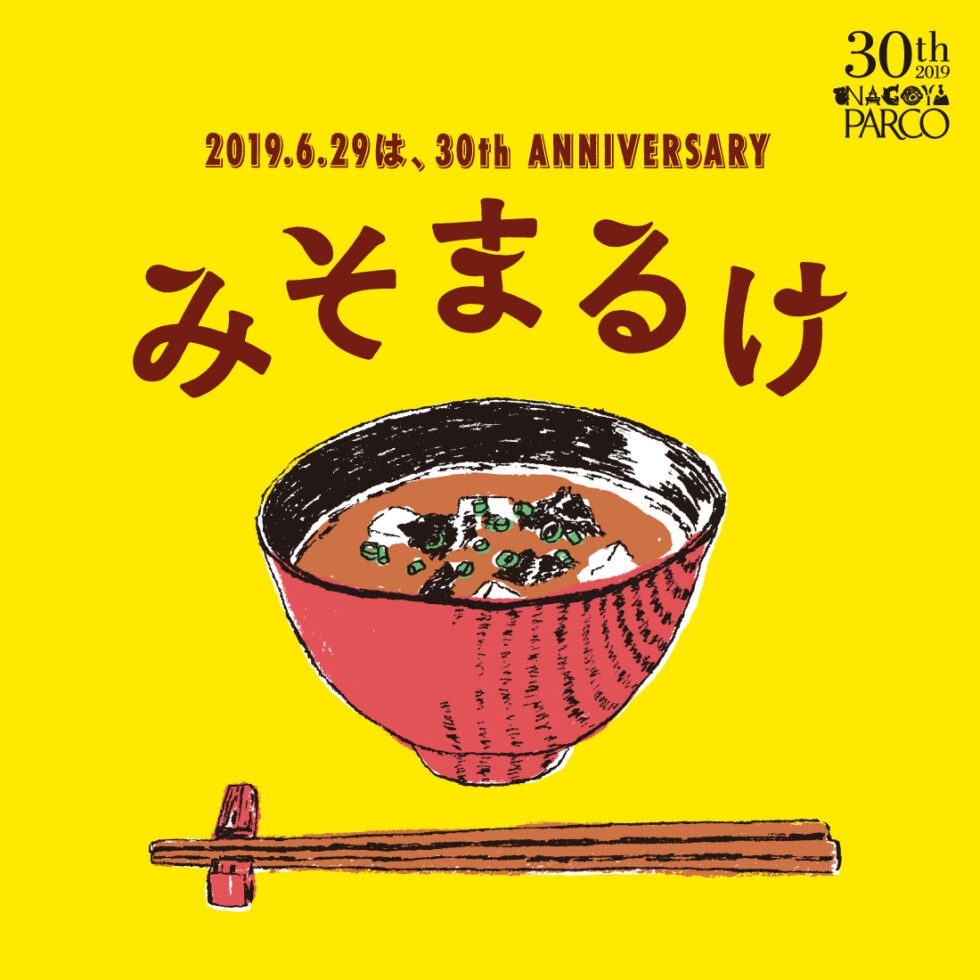 名古屋パルコ開業30周年記念イベント「みそまるけ～三十路の“ミソ”は味噌～」