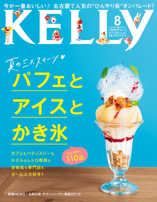 月刊KELLy 8月号