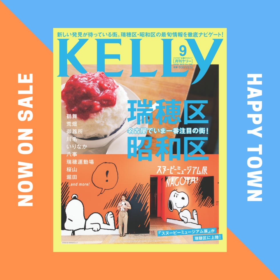 月刊ケリー9月号は『瑞穂区・昭和区』特集！人気タウンを約4年ぶりにフィーチャー