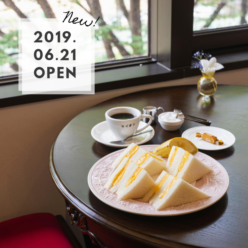 【東区・泉】懐かしのメニューも復活！「純喫茶ライオン」が移転オープン