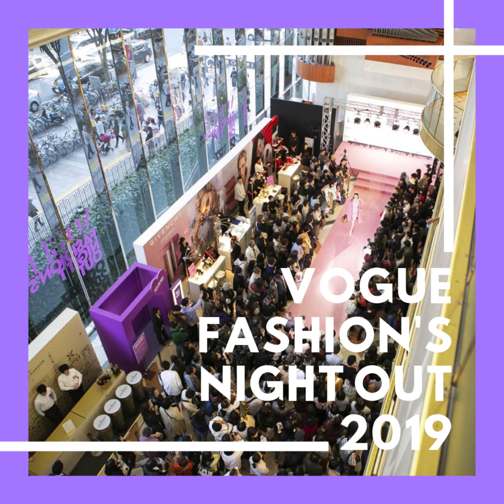 今年も名古屋で開催！「VOGUE FASHIONʼS NIGHT OUT 2019（ヴォーグ・ファッションズ・ナイト・アウト）」