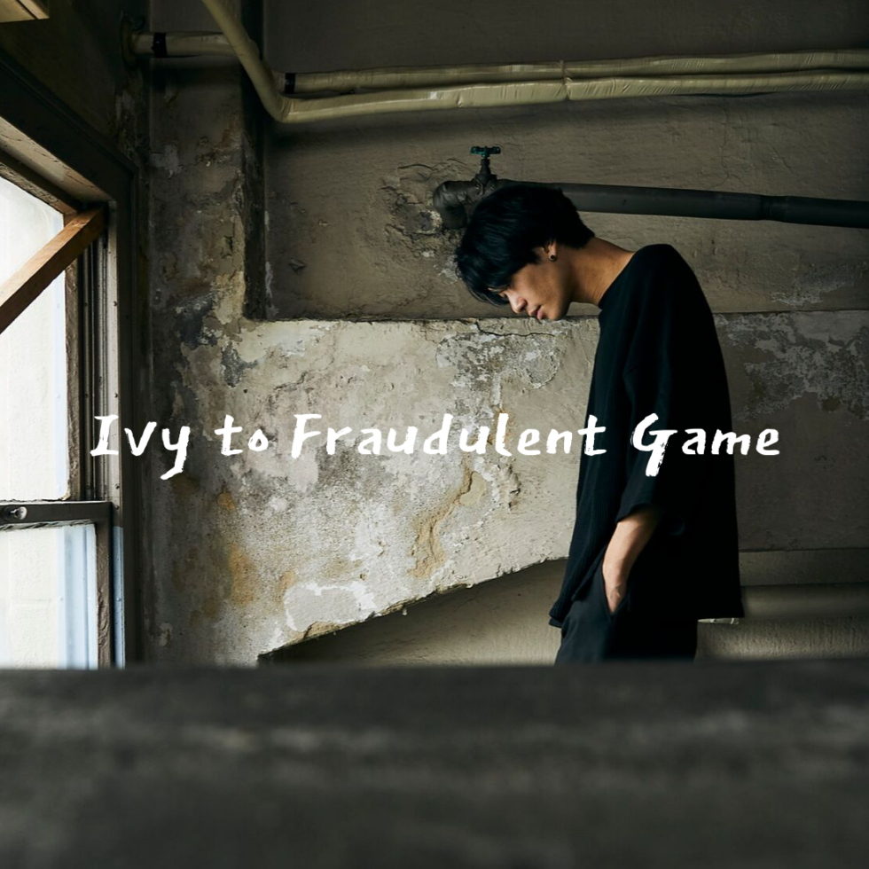 Ivy to Fraudulent Game、2ndアルバム『完全が無い』寺口宣明さん（Gt&Vo）インタビュー