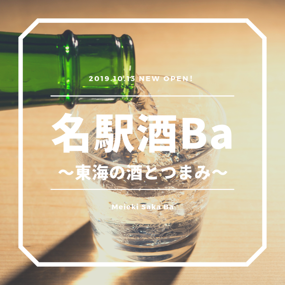 【名古屋・名駅】「名駅酒Ba～東海の酒とつまみ～」で本当においしい日本酒を堪能！