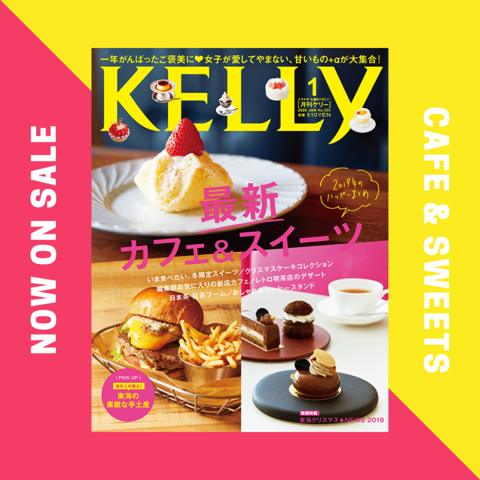 心ときめく甘いもの＋αが大集合！月刊ケリー1月号は『最新カフェ&スイーツ』特集