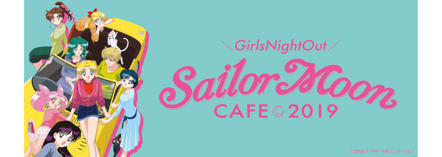 『美少女戦士セーラームーン』の世界観を体験できる「セーラームーンカフェ2019」期間限定開催！
