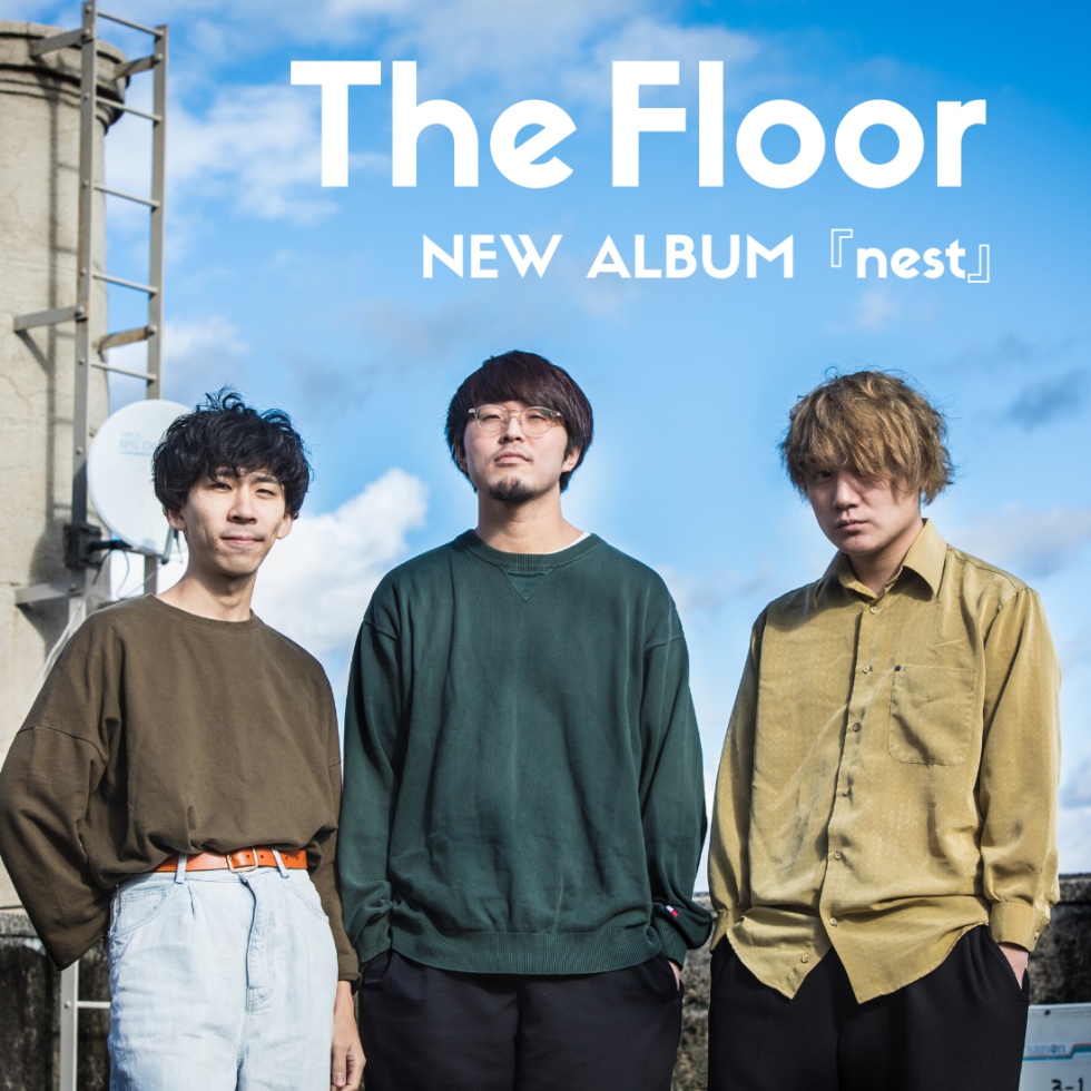 北海道出身3人組ロックバンド「The Floor（ザ フロア）」が2年ぶりのアルバム『nest』を発売！