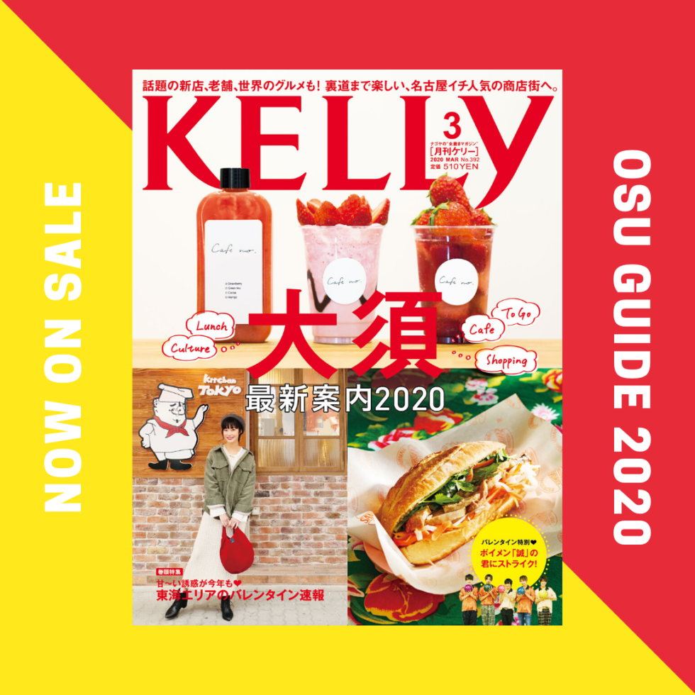 【本日発売】名古屋イチ人気の商店街・大須が、いま面白い！月刊ケリー3月号は『大須』特集