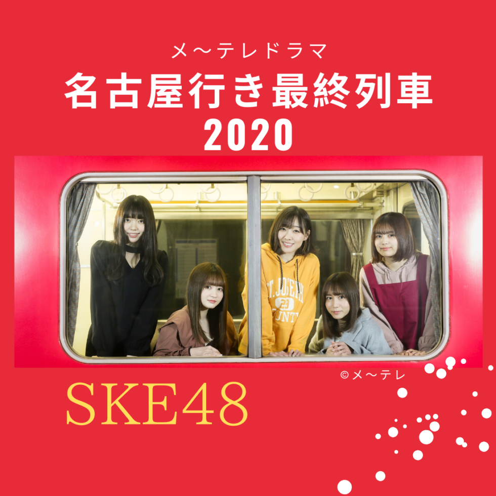 【大人気ドラマ】『名古屋行き最終列車』シリーズ第8弾に、SKE48が登場！
