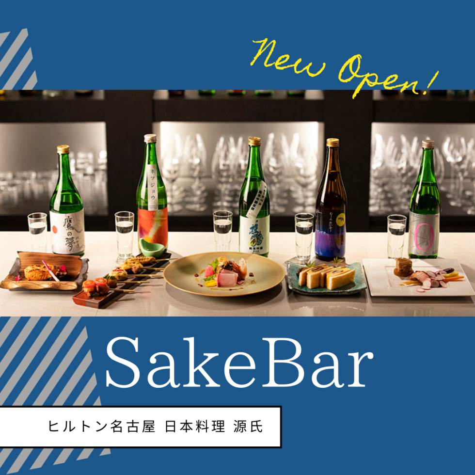 ヒルトン名古屋「酒バー」で日本酒と創作和食のペアリング体験【名古屋・伏見】
