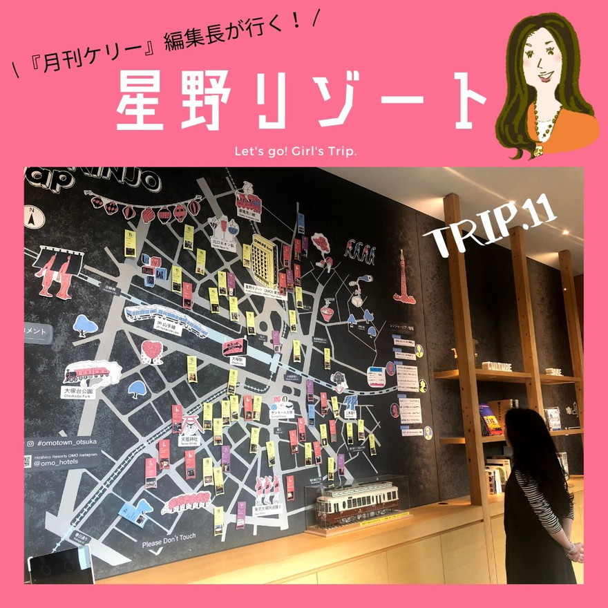 「星野リゾート　OMO5東京大塚」TRIP.11 東京｜ディープな街を120％楽しむ！【PR】