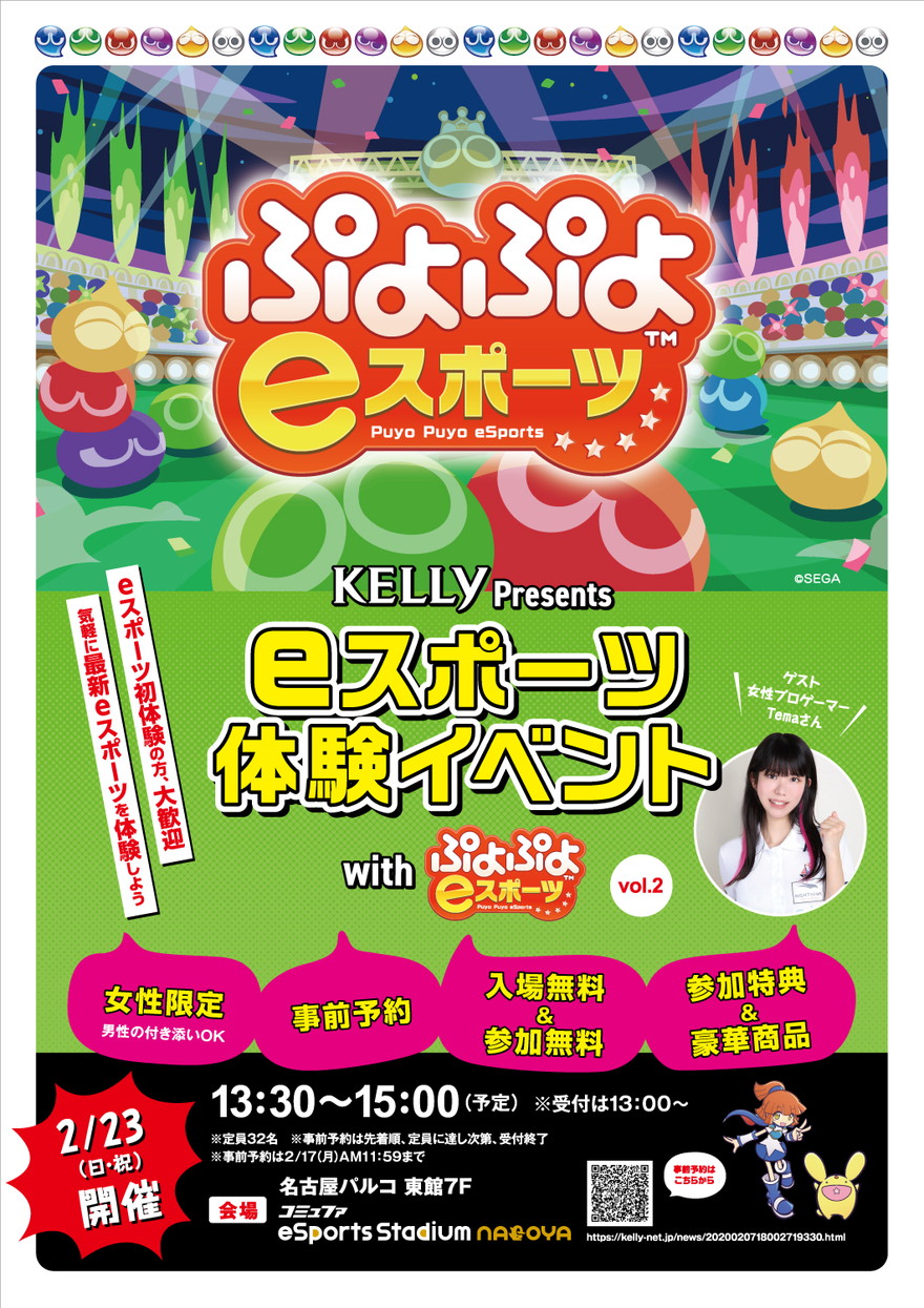 「KELLy Presents　eスポーツ体験イベント with ぷよぷよeスポーツ vol.2」が2月に開催！