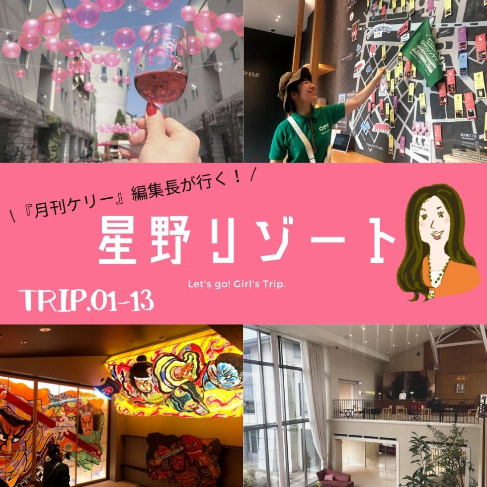 星野リゾート　TRIP.01-13｜『月刊ケリー』編集長が行く！